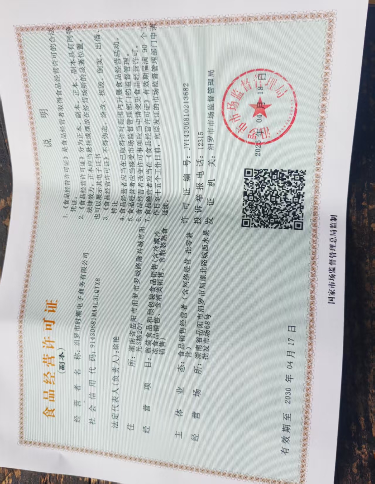 儿时味道食品经营许可证